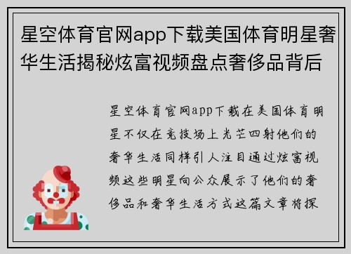 星空体育官网app下载美国体育明星奢华生活揭秘炫富视频盘点奢侈品背后的故事与挑战