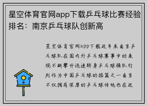 星空体育官网app下载乒乓球比赛经验排名：南京乒乓球队创新高