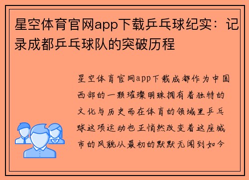 星空体育官网app下载乒乓球纪实：记录成都乒乓球队的突破历程