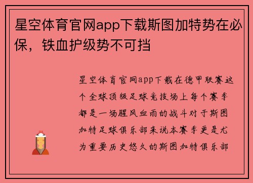 星空体育官网app下载斯图加特势在必保，铁血护级势不可挡