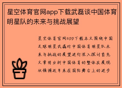 星空体育官网app下载武磊谈中国体育明星队的未来与挑战展望
