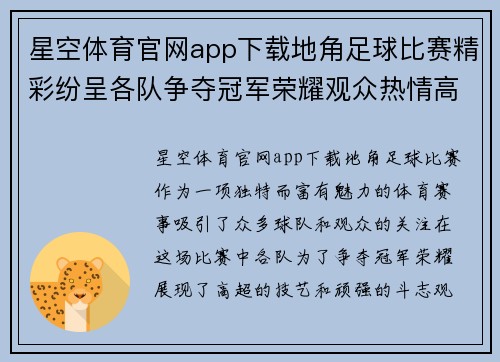 星空体育官网app下载地角足球比赛精彩纷呈各队争夺冠军荣耀观众热情高涨