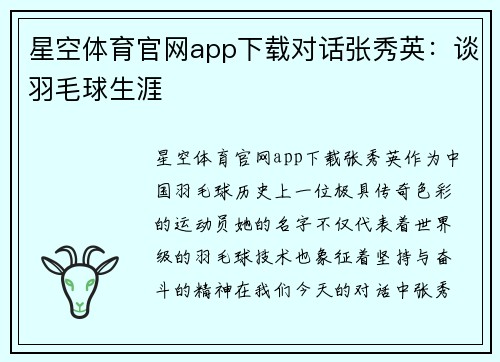 星空体育官网app下载对话张秀英：谈羽毛球生涯