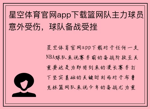 星空体育官网app下载篮网队主力球员意外受伤，球队备战受挫