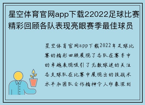 星空体育官网app下载22022足球比赛精彩回顾各队表现亮眼赛季最佳球员评选引发热议