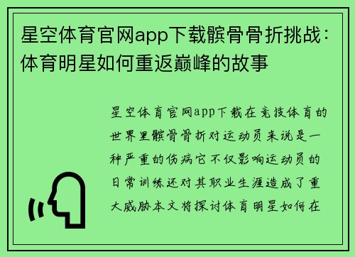 星空体育官网app下载髌骨骨折挑战：体育明星如何重返巅峰的故事