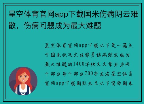 星空体育官网app下载国米伤病阴云难散，伤病问题成为最大难题