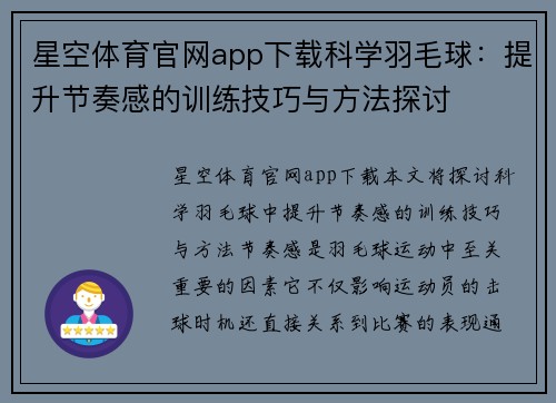 星空体育官网app下载科学羽毛球：提升节奏感的训练技巧与方法探讨