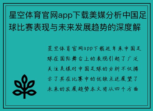 星空体育官网app下载美媒分析中国足球比赛表现与未来发展趋势的深度解读