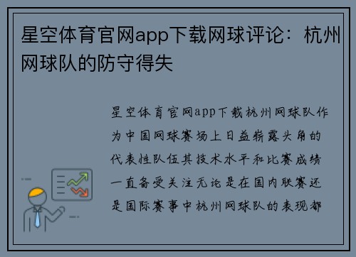 星空体育官网app下载网球评论：杭州网球队的防守得失