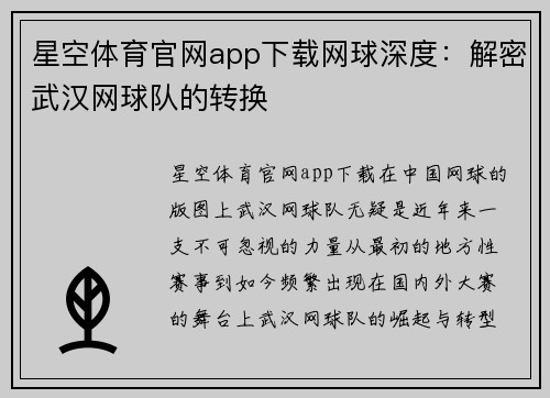 星空体育官网app下载网球深度：解密武汉网球队的转换